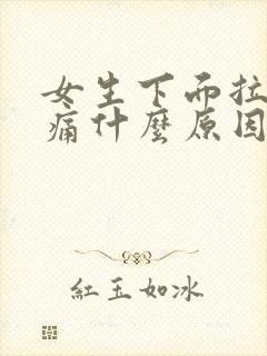 女生下面拉尿刺痛什么原因