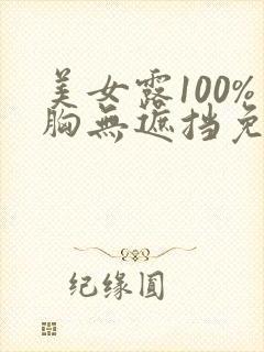 美女露100%胸无遮挡免费观看封面