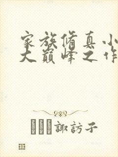 家族修真小说十大巅峰之作