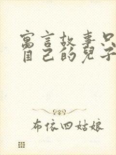 寓言故事只相信自己的儿子