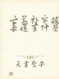 亡羊补牢拔苗助长还有什么寓言故事