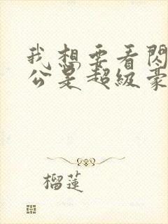 我想要看闪婚老公是超级豪门短剧