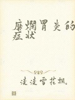 糜烂胃炎的发病症状