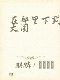 在哪里下载高清大图