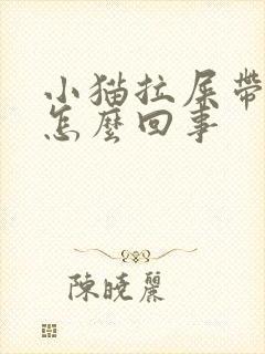 小猫拉屎带血是怎么回事