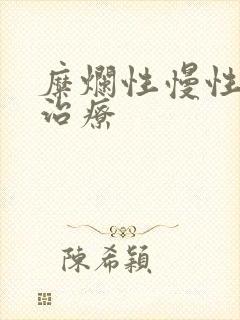 糜烂性慢性胃炎治疗