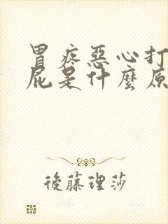 胃疼恶心打嗝放屁是什么原因