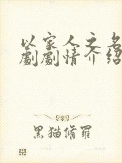 以家人之名电视剧剧情介绍大结局