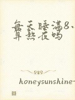 每天睡满8小时算熬夜吗