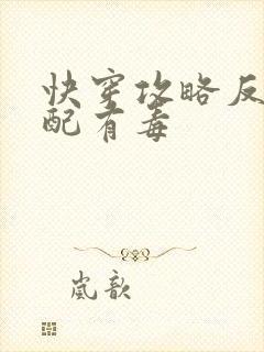 快穿攻略反派女配有毒