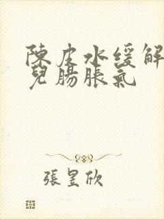 陈皮水缓解新生儿肠胀气