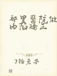 哪里医院做乳头内陷矫正