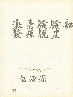 激素脸脸部发红发痒脱皮