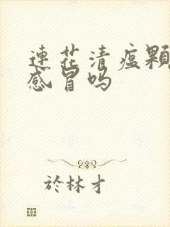 连花清瘟颗粒治感冒吗封面