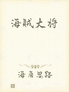 海贼大将