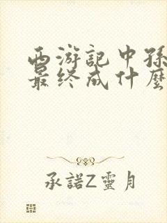 西游记中孙悟空最终成什么佛