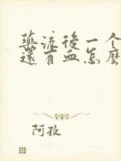 药流后一个星期还有血怎么回事