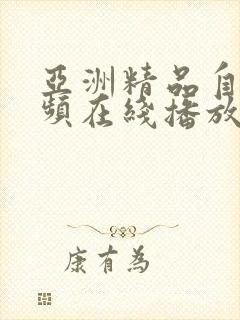 亚洲精品自拍视频在线播放