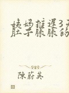 姨妈推迟3天,肚子胀胀的封面