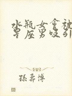 水瓶女会被哪个星座男吸引封面