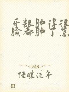 牙龈肿得很厉害脸都肿了怎么办