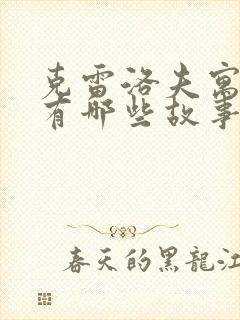 克雷洛夫寓言中有哪些故事被赋予了新的意义