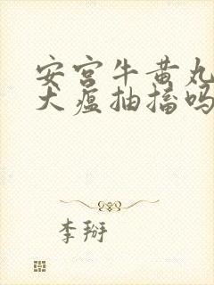 安宫牛黄丸能治犬瘟抽搐吗封面