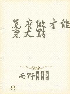 怎么做才能让胸变大点