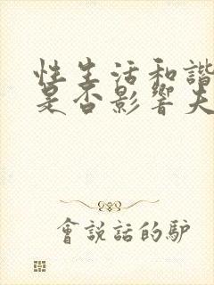 性生活和谐与否是否影响夫妻感情