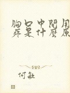 胸口中间用力就疼是什么原因封面