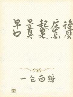 早晨起床后口苦口臭是怎么回事封面