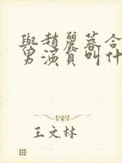 与赵丽蓉合作的男演员叫什么