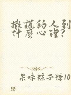 撒谎的人到底是什么心理?