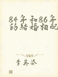 84年和86年的结婚相配吗封面