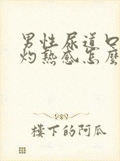 男性尿道口小便灼热感怎么回事封面