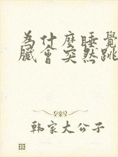 为什么睡觉时心脏会突然跳的很快