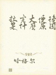 拉完大便后出血是什么原因