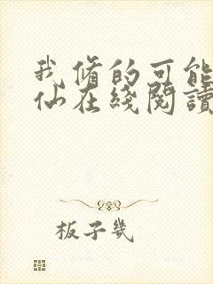 我修的可能是假仙在线阅读全文