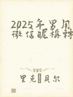 2025年男用微信昵称转运财运
