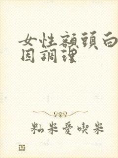 女性额头白发原因调理