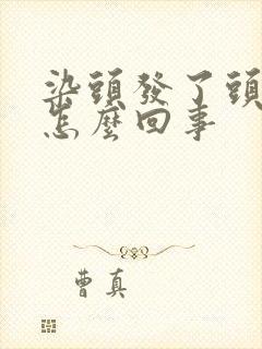 染头发了头皮痒怎么回事