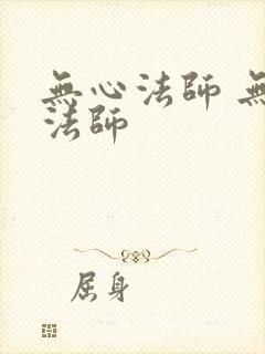 无心法师 无心法师