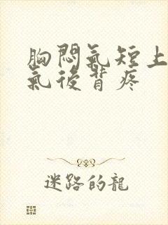 胸闷气短上不来气后背疼