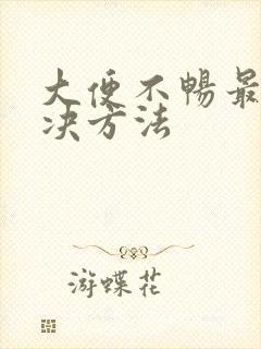 大便不畅最快解决方法