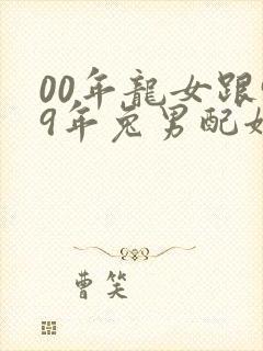 00年龙女跟99年兔男配姻缘好吗