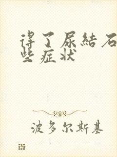 得了尿结石有哪些症状