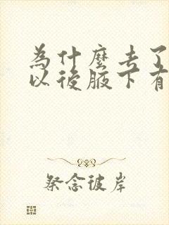 为什么去了腋毛以后腋下有味道