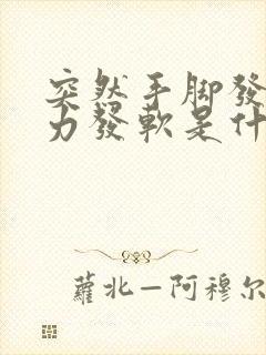 突然手脚发麻无力发软是什么原因