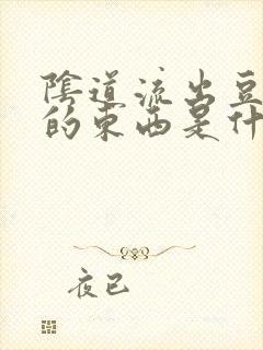 阴道流出豆腐渣的东西是什么瘙痒