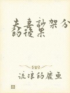 夫妻吵架分房睡的后果